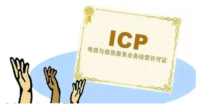 威县ICP许可证